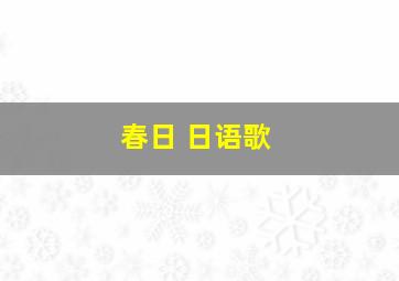 春日 日语歌